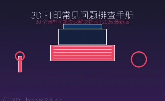 3D 打印常见问题排查手册：20 个典型问题快速解决指南