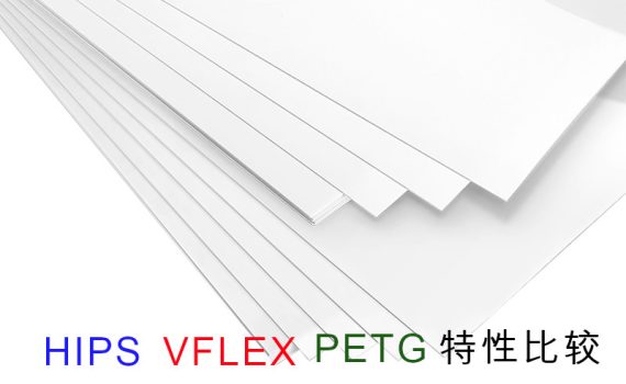 HIPS_VFLEX_PETG